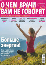 О чем врачи вам не говорят (04-2022)
