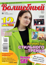 Волшебный (08-2022)