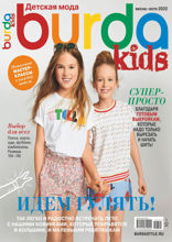Burda. Спецвыпуск (03-2022)