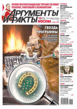 Аргументы и Факты Москва (17-2022)