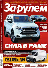 За Рулем (05-2022)