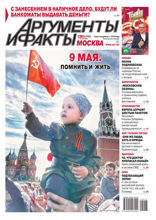 Аргументы и Факты Москва (18-2022)