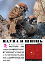 Наука и Жизнь (05-2022)