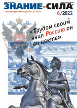Знание-сила (06-2022)