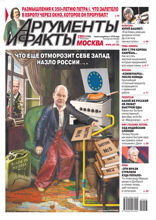 Аргументы и Факты Москва (23-2022)