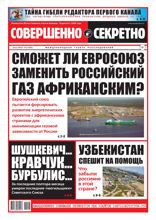 Совершенно Секретно (12-2022)