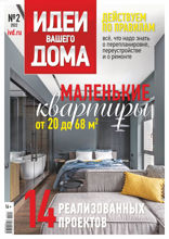 Идеи Вашего Дома (02-2022)