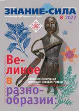 Знание-сила (08-2022)