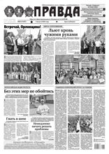 Правда (84-2022)