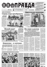 Правда (89-2022)