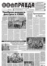 Правда (92-2022)