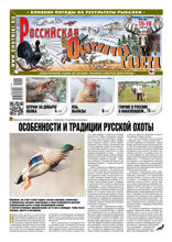 Российская Охотничья Газета (15-16-2022)