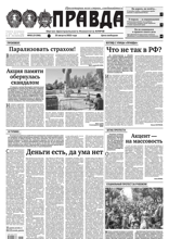 Правда (93-2022)