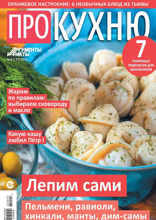 Аиф. Про Кухню (03-2022)