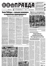 Правда (98-2022)