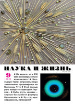 Наука и Жизнь (09-2022)