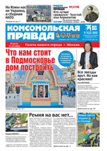 Комсомольская Правда. Москва (71-2022)