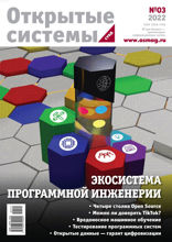 Открытые Системы. Субд (03-2022)