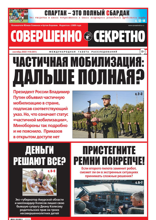 Совершенно Секретно (18-2022)