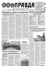 Правда (109-2022)