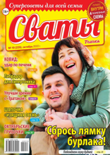 Сваты (19-2022)