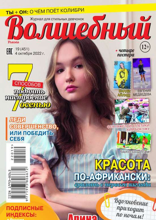 Волшебный (19-2022)