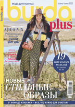 Burda. Спецвыпуск (08-2022)
