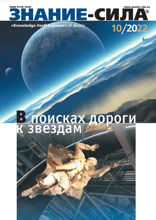 Знание-сила (10-2022)