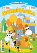 Понимашка (10-2022)