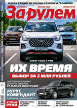 За Рулем (11-2022)