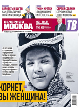 Вечерняя Москва (еженедельник) (43-2022)