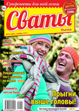 Сваты (21-2022)