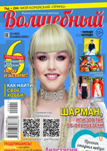 Волшебный (21-2022)