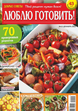 Добрые Советы. Люблю Готовить! (12-2022)