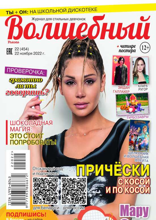 Волшебный (22-2022)