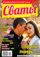 Сваты (22-2022)