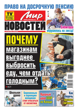 Мир Новостей (48-2022)