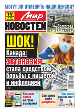 Мир Новостей (49-2022)