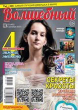 Волшебный (23-2022)