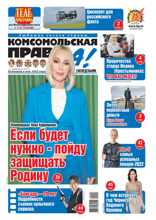 Комсомольская Правда (толстушка - Россия) (49т-2022)