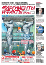 Аргументы и Факты Москва (01-02-2023)