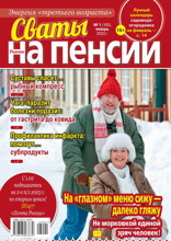 Сваты на Пенсии (01-2023)