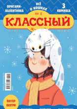 Классный Журнал (02-2023)