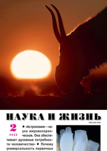 Наука и Жизнь (02-2023)