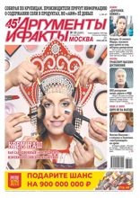 Аргументы и Факты Москва (10-2023)