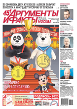 Аргументы и Факты Москва (13-2023)
