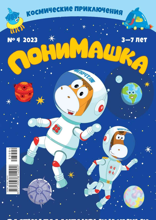 Понимашка (04-2023)