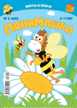 Понимашка (05-2023)