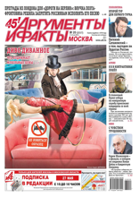Аргументы и Факты Москва (20-2023)