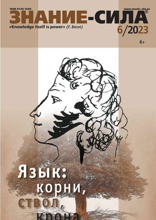 Знание-сила (06-2023)